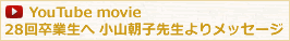 28回卒業生へ小山朝子先生よりメッセージ